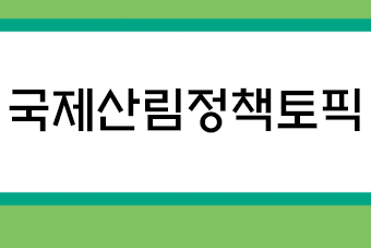 국제산림정책토픽