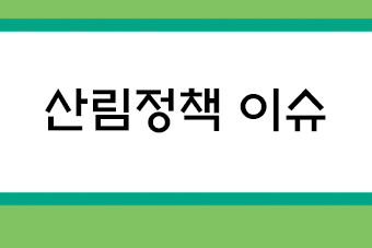 산림정책 이슈