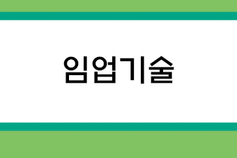 임업기술