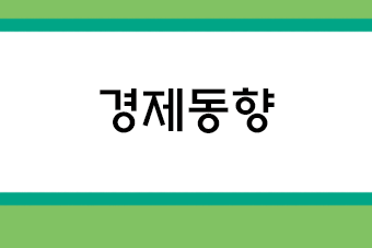 경제동향